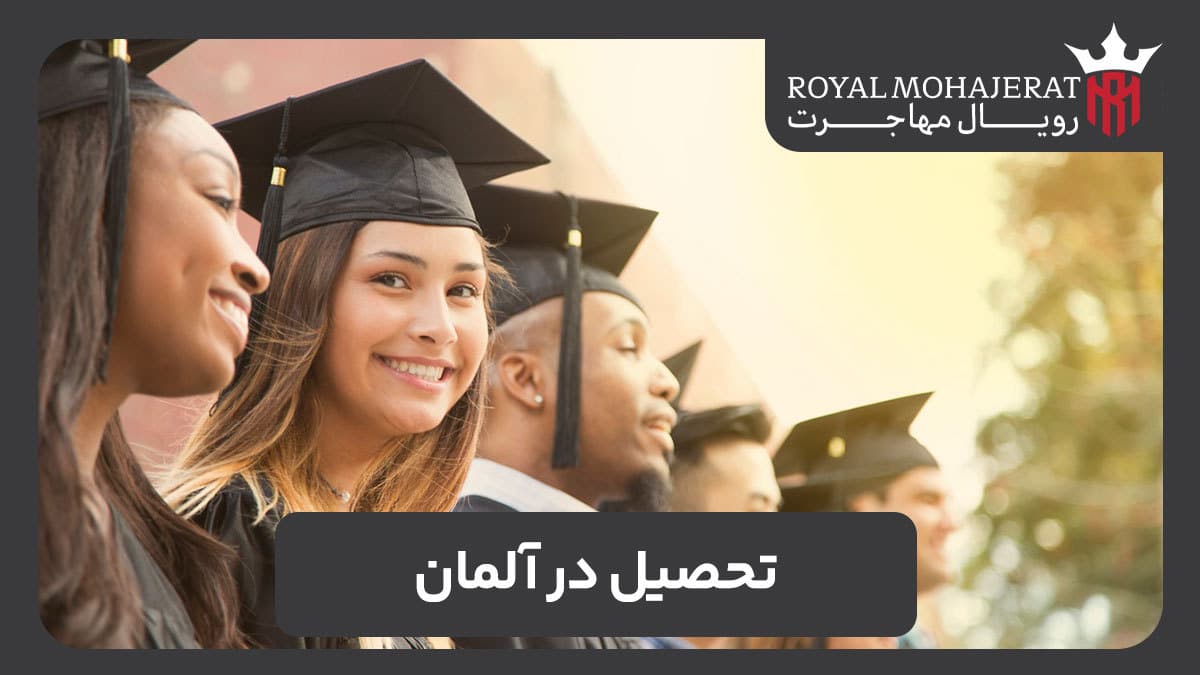 تحصیل در آلمان 2026؛ راهنمای کامل مهاجرت تحصیلی رایگان