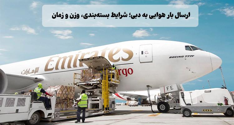 ارسال بار هوایی به دبی، شرایط بسته ‌بندی، وزن و زمان تحویل
