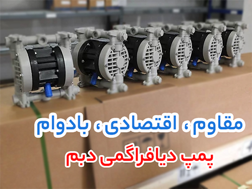 از تزریق دقیق تا انتقال بهداشتی؛ خرید پمپ دیافراگمی دبم، خرید لوب پمپ و خرید دوزینگ پمپ