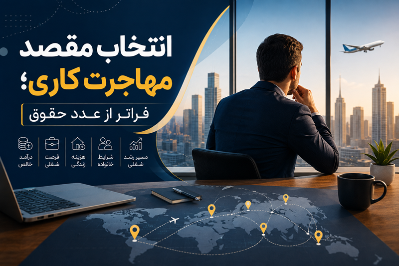 انتخاب مقصد مهاجرت کاری؛ فراتر از عدد حقوق