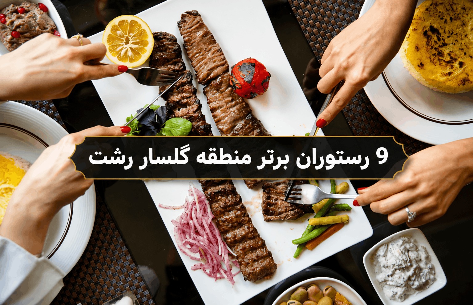 بهترین رستوران های گلسار رشت