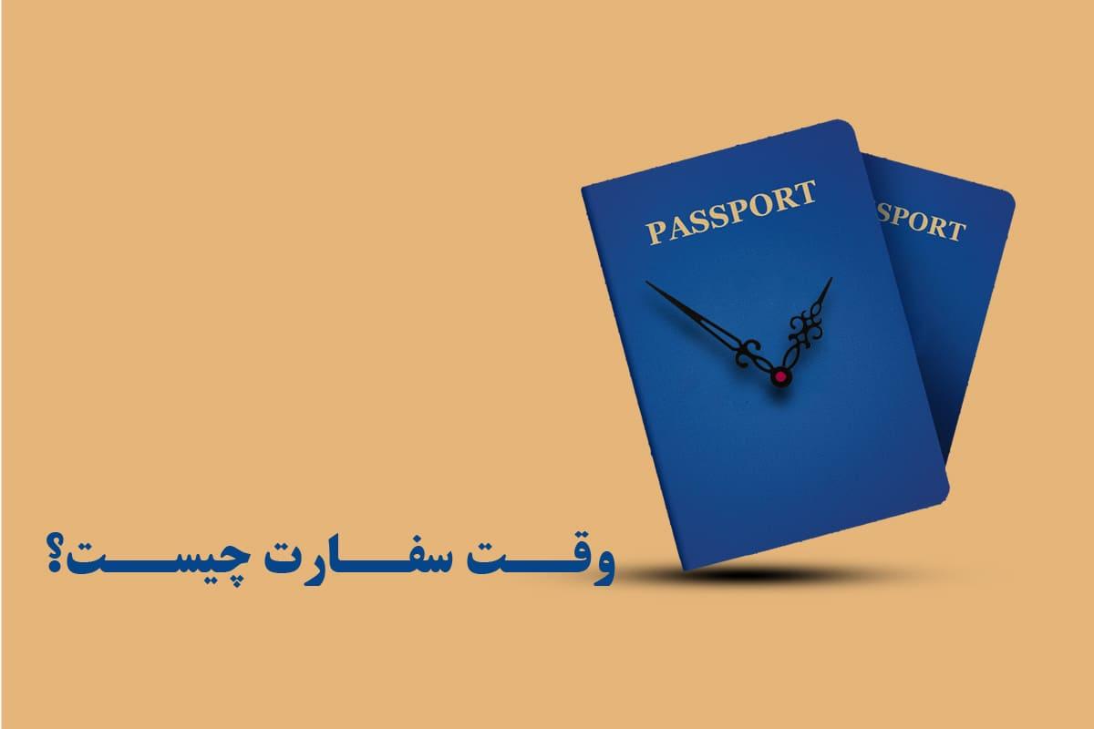 چطور سریع تر وقت سفارت بگیریم و در اخذ ویزا موفق شویم ؟